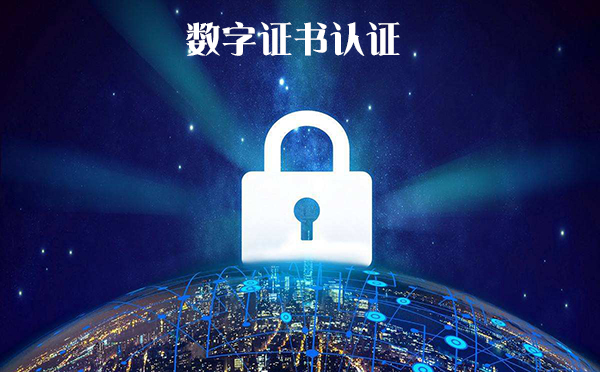 数字签名技术 数字证书服务中的核心技术